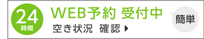 24時間・簡単WEB予約受付中 空き状況確認