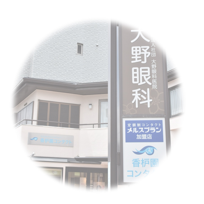 大野眼科