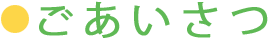 ごあいさつ