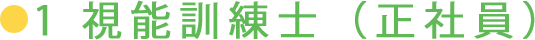 1 視能訓練士（正社員）