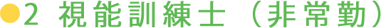 2 視能訓練士（非常勤）