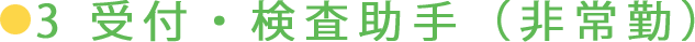 3 受付・検査助手（非常勤）