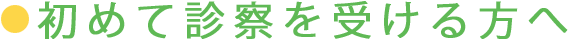 初めて診察を受ける方へ