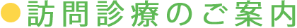 訪問診療のご案内
